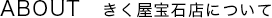 ABOUT きく屋宝石店について