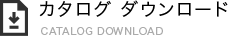 カタログダウンロード