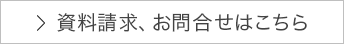 資料請求、お問合せはこちら