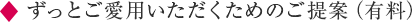 ずっとご愛用いただくためのご提案（有料）