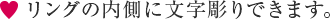 リングの内側に文字彫りできます。